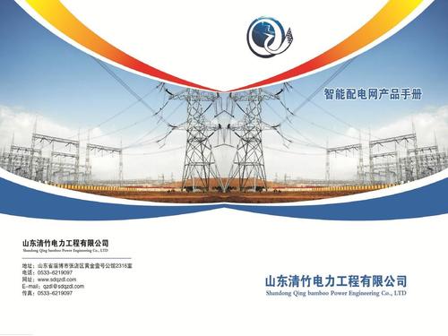 山东清竹电力工程及其产品介绍ppt 机电设备安装工程,电力